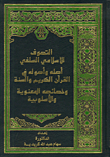 غلاف التصوف الإسلامي السلفي؛ أصله وأصوله في القرآن الكريم والسنة وخصائصه المعنوية والأسلوبية