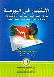 الاستثمار في البورصة
