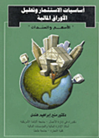 اساسيات الاستثمار وتحليل الأوراق المالية "الأسهم والسندات"