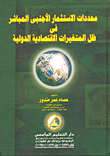 محددات الاستثمار الأجنبي المباشر في ظل المتغيرات الاقتصادية الدولية