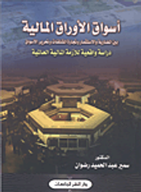 أسواق الأوراق المالية بين المضاربة والإستثمار وتجارة المشتقات وتحرير الأسواق دراسة واقعية للأزمة المالية العالمية