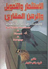 الاستثمار والتمويل والرهن العقاري