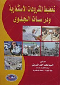 تخطيط المشروعات الاستثمارية ودراسات الجدوى