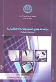 دراسات جدوى المشروعات الاستثمارية