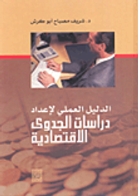 الدليل العملي لأعداد دراسات الجدوى الاقتصادية