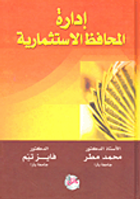 إدارة المحافظ الاستثمارية