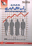 عائد الاستثمار في رأس المال البشري "قياس القيمة الاقتصادية لأداء العاملين"