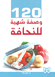 120 وصفة شهية للنحافة