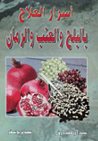 أسرار العلاج بالبلح والعنب والرمان