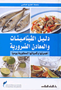 دليل الفيتامينات والمعادن الضرورية - أهميتها وكمياتها المطلوبة يوميا