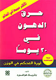 حرق الدهون في 30 يوما