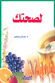 لصحتك
