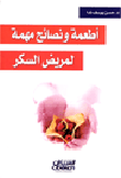أطعمة ونصائح مهمة لمرضى السكر