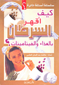 كيف أقهر السرطان بالفيتامينات؟