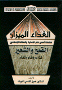 الغذاء الميزان القمح والشعير غذاء ووقاء وشفاء