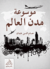 موسوعة مدن العالم