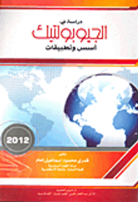 دراسة في الجيوبولتيك (أسس وتطبيقات)