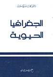 الجغرافيا الحيوية