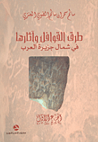 طرق القوافل وآثارها في شمال جزيرة العرب (الجزء الأول)