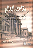 متاحف العالم والتواصل الحضاري  (الجزء الأول)
