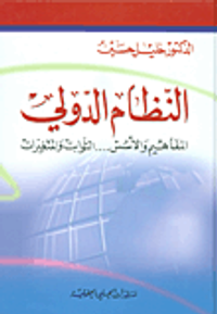 النظام الدولي؛ المفاهيم والأسس... الثوابت والمتغيرات