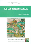 السياسة الخارجية التركية (الاستمرارية - التغيير)
