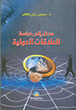 مدخل إلى دراسة العلاقات الدولية