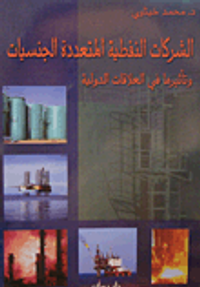 الشركات النفطية المتعددة الجنسيات وتأثيرها في العلاقات الدولية