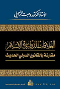 غلاف العلاقات الدولية في الإسلام مقارنة بالقانون الدولي الحديث