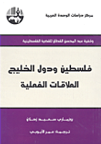 فلسطين ودول الخليج العلاقات الفعلية