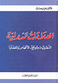 غلاف العلاقات الدولية النظرية والواقع - الأشخاص والقضايا