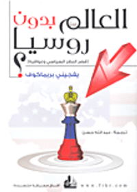 العالم بدون روسيا (قصر النظر السياسي وعواقبه)