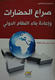صراع الحضارات وإعادة بناء النظام الدولي