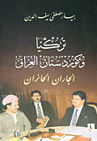 تركيا وكوردستان العراق الجاران الحائران