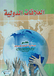 العلاقات الدولية