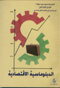 الدبلوماسية الاقتصادية