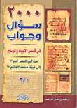 2000 سؤال وجواب في قصص الأنبياء والمرسلين