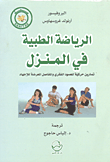 غلاف الرياضة الطبية في المنزل