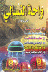 واحة التسالي ملون - الجزء الأول