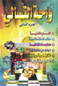 واحة التسالي ملون - الجزء الثاني