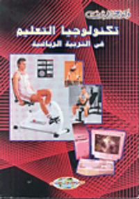 تكنولوجيا التعليم في التربية الرياضية