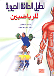 تحليل الطاقة الحيوية للرياضين