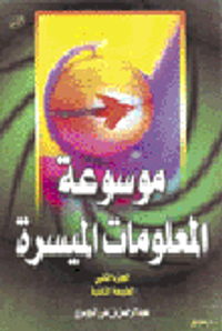 موسوعة المعلومات الميسرة الجزء الثاني