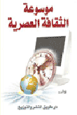 موسوعة الثقافة العصرية