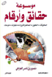 موسوعة حقائق وأرقام