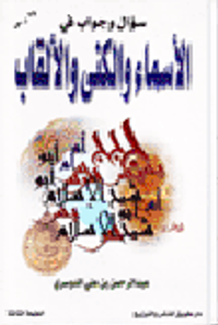 سؤال وجواب في الأسماء والكنى والألقاب