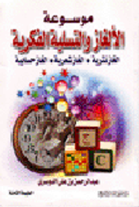 غلاف موسوعة الألغاز والتسلية الفكرية