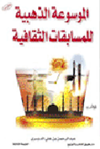 الموسوعة الذهبية للمسابقات الثقافية