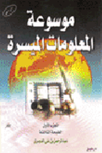 موسوعة المعلومات الميسرة الجزء الأول