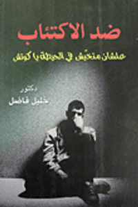 غلاف ضد الاكتئاب علشان متخيّش في الحيطة يا كوتش